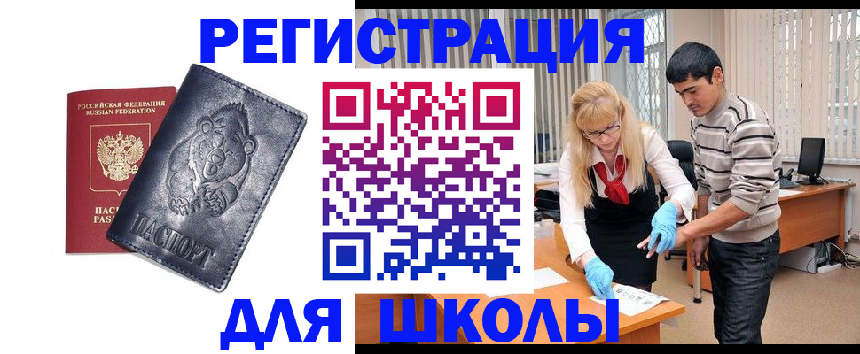 прописка для школы в Еманжелинске