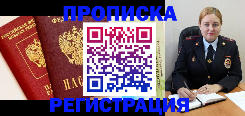 прописка в Еманжелинске